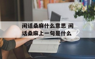 闲话桑麻什么意思 闲话桑麻上一句是什么