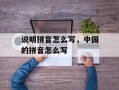 说明拼音怎么写，中国的拼音怎么写