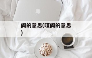 阗的意思(喧阗的意思)