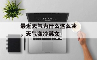 最近天气为什么这么冷，天气变冷英文