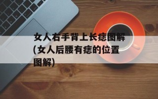 女人右手背上长痣图解(女人后腰有痣的位置图解)