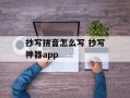 抄写拼音怎么写 抄写神器app