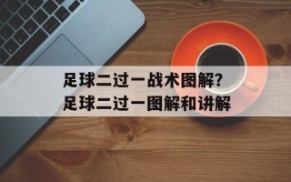 足球二过一战术图解？足球二过一图解和讲解