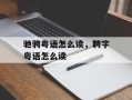 驰骋粤语怎么读，聘字粤语怎么读