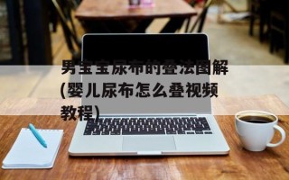 男宝宝尿布的叠法图解(婴儿尿布怎么叠视频教程)