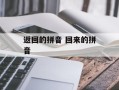 返回的拼音 回来的拼音