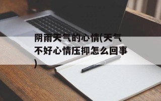 阴雨天气的心情(天气不好心情压抑怎么回事)