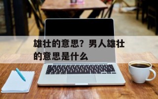 雄壮的意思？男人雄壮的意思是什么