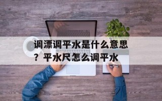 调漂调平水是什么意思？平水尺怎么调平水