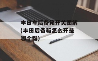 丰田车后备箱开关图解(丰田后备箱怎么开是哪个键)