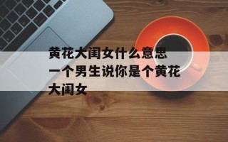 黄花大闺女什么意思 一个男生说你是个黄花大闺女