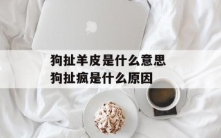 狗扯羊皮是什么意思 狗扯疯是什么原因