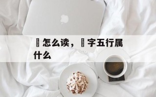 飏怎么读，飏字五行属什么