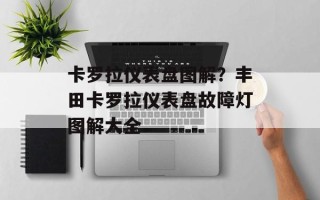 卡罗拉仪表盘图解？丰田卡罗拉仪表盘故障灯图解大全