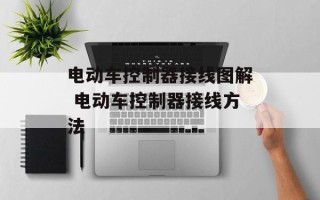 电动车控制器接线图解 电动车控制器接线方法