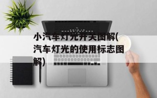 小汽车灯光开关图解(汽车灯光的使用标志图解)