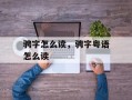 骋字怎么读，骋字粤语怎么读