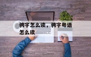骋字怎么读，骋字粤语怎么读