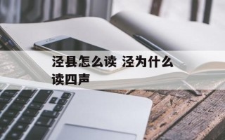泾县怎么读 泾为什么读四声