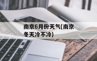 南京6月份天气(南京冬天冷不冷)