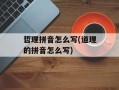 哲理拼音怎么写(道理的拼音怎么写)