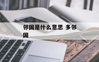 邻国是什么意思 多邻国