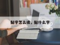 鲇字怎么读，鲇什么字