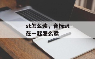 st怎么读，音标st在一起怎么读