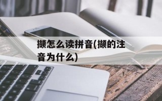撷怎么读拼音(撷的注音为什么)