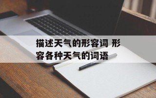 描述天气的形容词 形容各种天气的词语