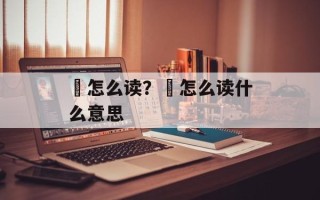 爚怎么读？閺怎么读什么意思