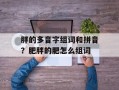 胖的多音字组词和拼音？肥胖的肥怎么组词