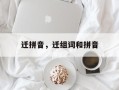 迁拼音，迁组词和拼音