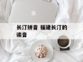 长汀拼音 福建长汀的读音