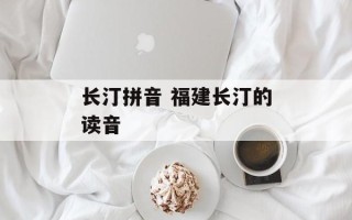 长汀拼音 福建长汀的读音