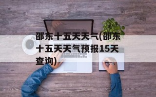 邵东十五天天气(邵东十五天天气预报15天查询)