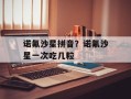 诺氟沙星拼音？诺氟沙星一次吃几粒
