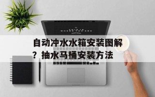自动冲水水箱安装图解？抽水马桶安装方法