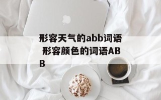 形容天气的abb词语 形容颜色的词语ABB