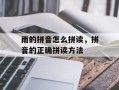 雨的拼音怎么拼读，拼音的正确拼读方法