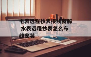 电表远程抄表接线图解 水表远程抄表怎么布线安装