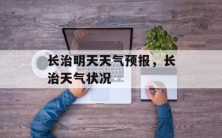 长治明天天气预报，长治天气状况