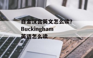 白金汉宫英文怎么读？Buckingham英语怎么读