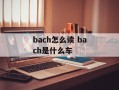 bach怎么读 bach是什么车