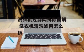 洗衣机过滤网拆除图解 洗衣机清洗滤网怎么拆