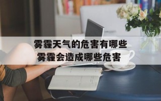 雾霾天气的危害有哪些 雾霾会造成哪些危害