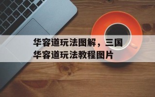 华容道玩法图解，三国华容道玩法教程图片