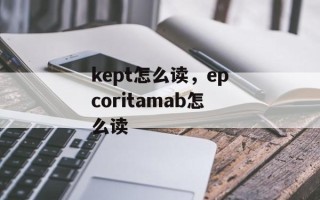 kept怎么读，epcoritamab怎么读