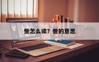 訾怎么读？訾的意思