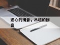 遂心的拼音，吊唁的拼音